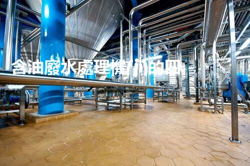 含油廢水處理機(jī)的四大核心技術(shù)揭秘！